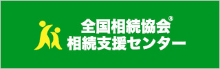 全国相続協会相続支援センター