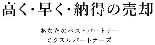 沼津不動産売却相談室（ミクスルパートナーズ）